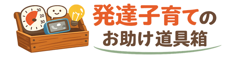 発達子育てのお助け道具箱