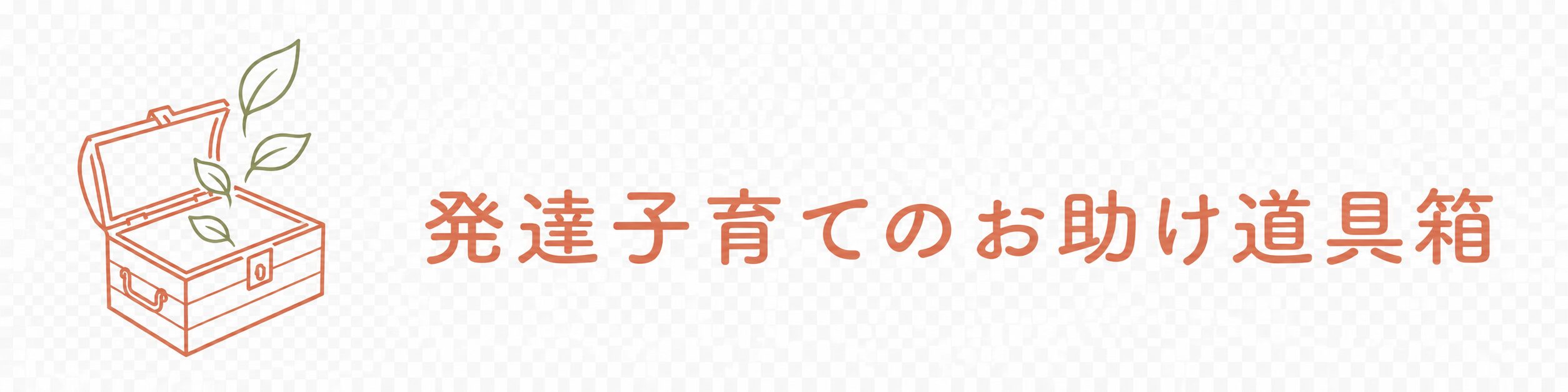 発達子育てのお助け道具箱